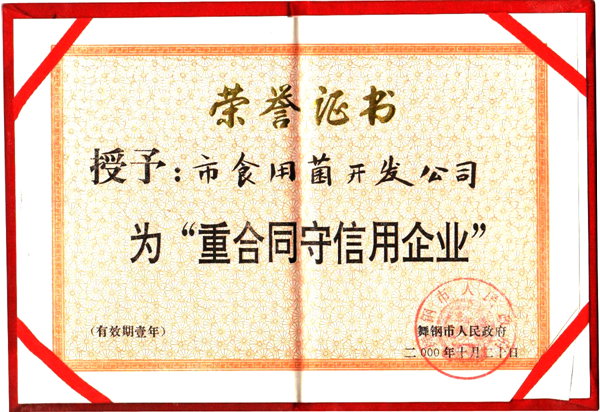 重合同守信用企业